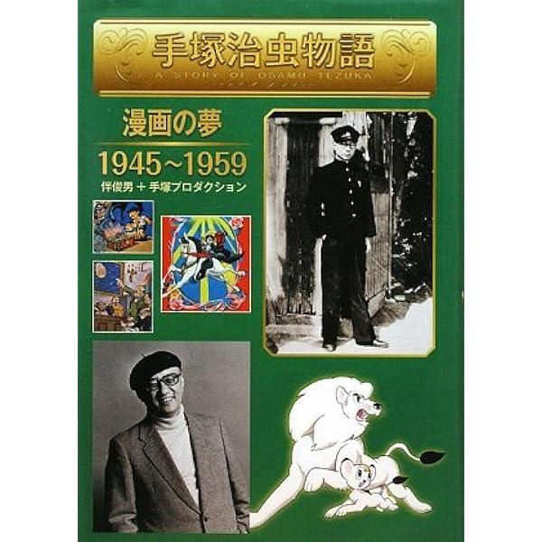 手塚治虫物語 2 | 伴 俊男, 手塚プロダクション |本 | 通販 | Amazon